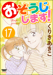 おそうじします！（分冊版）　【第17話】