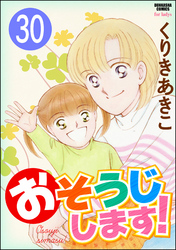 おそうじします！（分冊版）　【第30話】