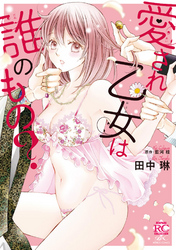 愛され乙女は誰のもの？【特典ペーパー付き】