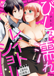 びしょ濡れレイトショー　上映中はNO発情ッ！(2)