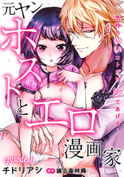 元ヤンホストとエロ漫画家～気持ちいいコトだけ、シてあげる…～【分冊版】 3話