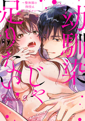 幼馴染じゃ足りない～整体師の指技は優しくズルい～【分冊版】 2話