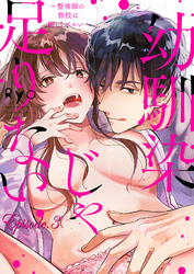 幼馴染じゃ足りない～整体師の指技は優しくズルい～【分冊版】 3話