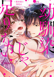 幼馴染じゃ足りない～整体師の指技は優しくズルい～【分冊版】 7話