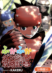 ふかふかダンジョン攻略記 ～俺の異世界転生冒険譚～【分冊版】 4巻