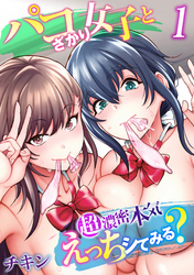 パコざかり女子と超濃密本気えっちシてみる？