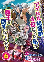 アイドル総選挙4位だった私が魔王を倒すんですか？6