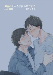 舞台の上から宇宙の果てまで 第10話