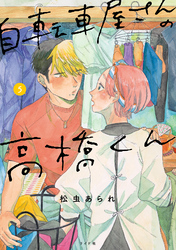 自転車屋さんの高橋くん 【電子限定特典付】 (5)