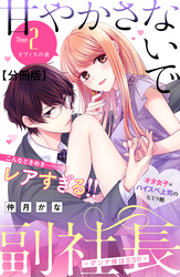 甘やかさないで副社長　～ダンナ様はＳＳＲ～　分冊版（２）