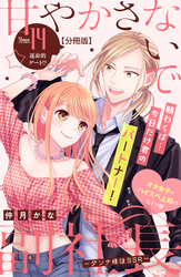 甘やかさないで副社長　～ダンナ様はＳＳＲ～　分冊版（１４）