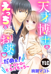 【単話売】天才博士のえっちなお薬~だめぇ!トロトロにとろけちゃう~
