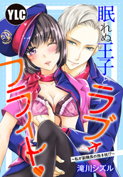 【単話売】眠れぬ王子とラブ・フライト~私が副機長の抱き枕!?~