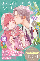 ゆびさきと恋々　プチデザ（５６）