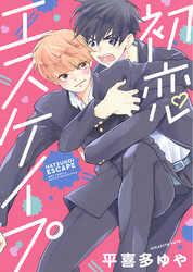 初恋エスケイプ