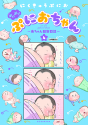 ぷにぷにぷにおちゃん　～赤ちゃん観察日記～　分冊版（２５）