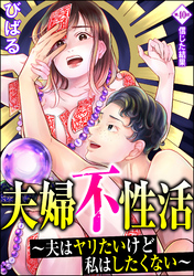 夫婦不性活 ～夫はヤリたいけど私はしたくない～（分冊版）　【第40話】