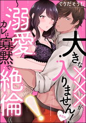 大きな×××が入りません！ ～溺愛カレは寡黙で絶倫～（分冊版）　【第6話】