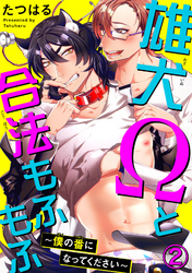 雄犬Ωと合法もふもふ～僕の番になってください～ 2