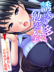 誘惑の多い勉強会 ～年上美女と勝負してＨな命令し放題～