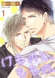 けものと、ももの、