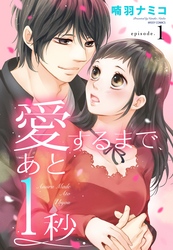 愛するまで、あと1秒 【単話売】