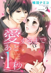 愛するまで、あと1秒 2話 【単話売】