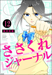 ささくれジャーナル（分冊版）　【第12話】