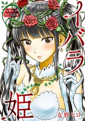 友野ヒロ傑作短篇集　イバラ姫