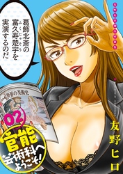 友野ヒロ傑作短篇集　官能芸術科へようこそ！　02