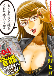 友野ヒロ傑作短篇集　官能芸術科へようこそ！　04