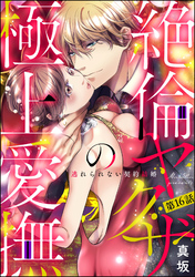 絶倫ヤクザの極上愛撫 逃れられない契約結婚（分冊版）　【第16話】