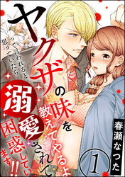 ヤクザの味を教えてやるよ って言われると思っていたら溺愛されて困惑しています！！（分冊版）　【第1話】