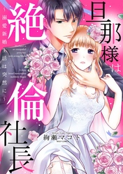 旦那様は絶倫社長 ~溺愛新婚生活は突然に~