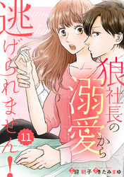 comic Berry’s狼社長の溺愛から逃げられません！11巻