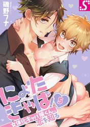 にょたきゃば！～女体化キャバ嬢くん、恋を知る５