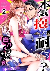 本気で抱いたら耐えられる？～白バイ彼氏のオフの夜～ 2巻