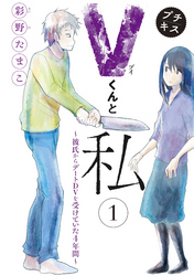 Ｖくんと私～彼氏からデートＤＶを受けていた４年間～プチキス