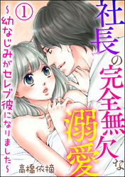 社長の完全無欠な溺愛 ～幼なじみがセレブ彼になりました～（分冊版）