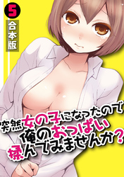 突然女の子になったので、俺のおっぱい揉んでみませんか？【合本版】(5)