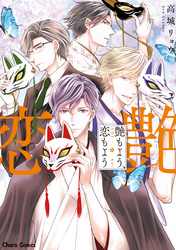 艶もよう、恋もよう