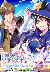 家政魔導士の異世界生活～冒険中の家政婦業承ります！～　連載版: 64