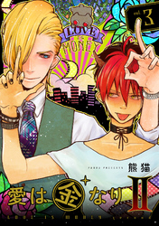 愛は金なりII【分冊版】 3話