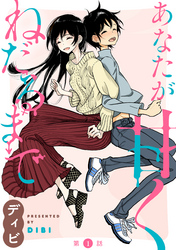 あなたが甘くねだるまで［1話売り］