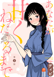 あなたが甘くねだるまで［1話売り］　第2話