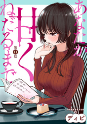 あなたが甘くねだるまで［1話売り］　第11話