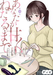 あなたが甘くねだるまで［1話売り］　第19話