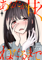 あなたが甘くねだるまで［1話売り］　第22話