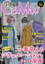 いきなりCLIMAX！Vol.30