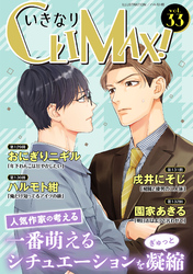 いきなりCLIMAX！Vol.33